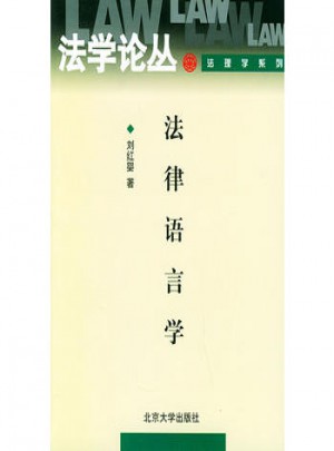 法律語言學(xué)·法學(xué)論叢