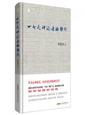 中國當(dāng)代散文集:一個無神論者的靜修