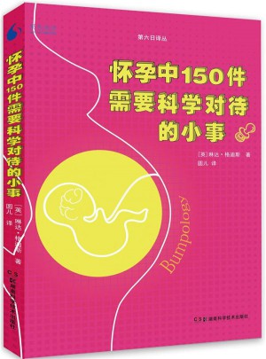第六日譯叢:懷孕中150件需要科學對待的小事