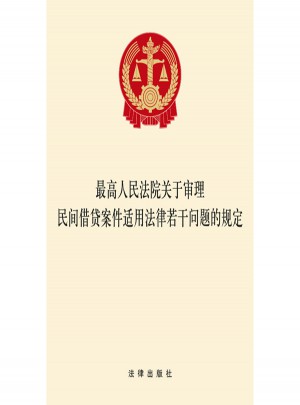 較高人民法院關于審理民間借貸案件適用法律若干問題的規定