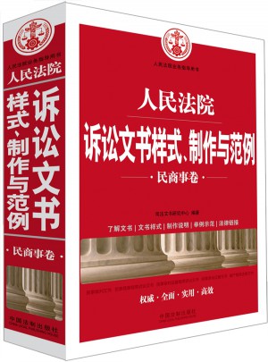 人民法院訴訟文書樣式、制作與范例（民商事卷）