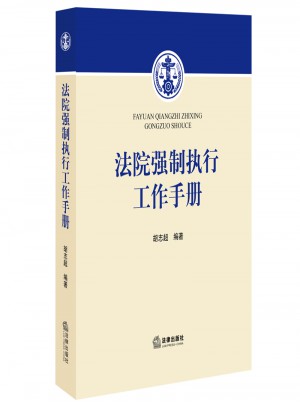 法院強制執行工作手冊