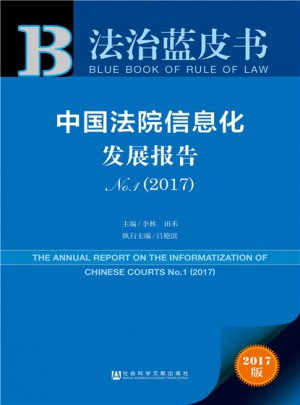 皮書系列·法治藍皮書：中國法院信息化發展報告No.1（2017）
