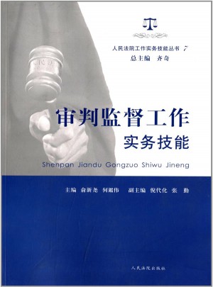 人民法院工作實務技能叢書(7)：審判監督工作實務技能