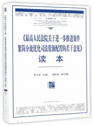 較高人民法院關于進一步推進案件繁簡分流優化司法資源配置的若干意見讀本