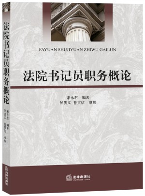 法院書記員職務概論