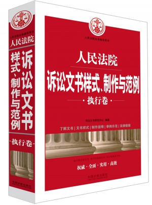 人民法院訴訟文書樣式、制作與范例(執行卷)
