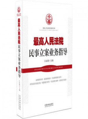 人民法院民事立案業務指導