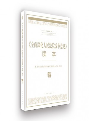 較高人民法院關于深化人民法院改革的意見讀本
