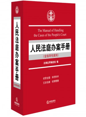 人民法庭辦案手冊（含指導性案例）