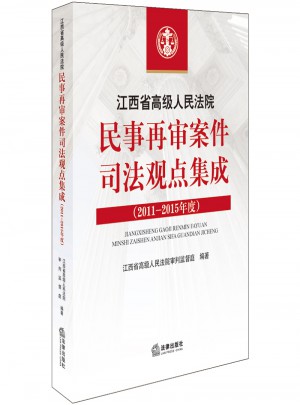 江西省高級人民法院民事再審案件司法觀點集成（2011-2015年度）