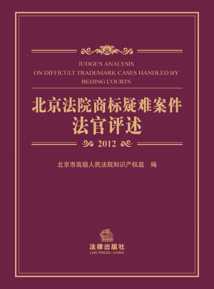 北京法院商標疑難案件法官評述（2012）