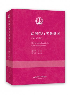 法院執行實務指南（2015年版）