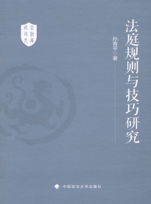 法庭規則與技巧研究