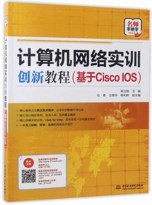 計(jì)算機(jī)網(wǎng)絡(luò)實(shí)訓(xùn)創(chuàng)新教程（基于Cisco IOS）