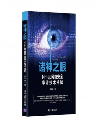 諸神之眼·Nmap網(wǎng)絡(luò)安全審計(jì)技術(shù)揭秘