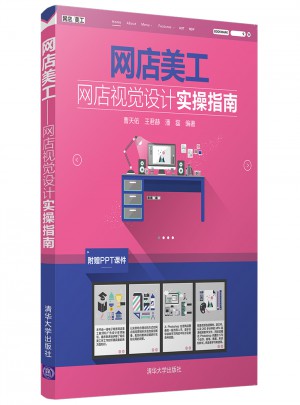 網店美工·網店視覺設計實操指南