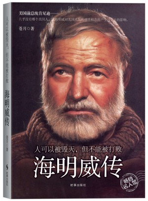 海明威傳：人可以被毀滅，但不能被打敗