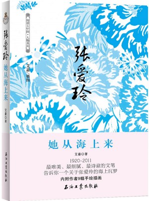 張愛玲   她從海上來