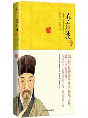 蘇東坡傳