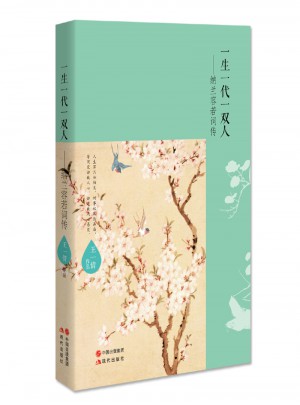 一生一代一雙人·納蘭容若詞傳