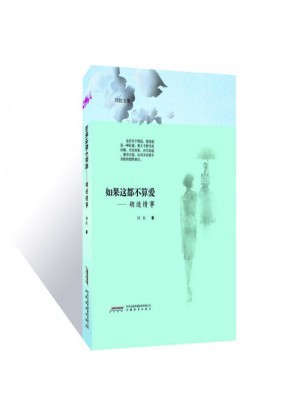 如果這都不算愛·胡適情事