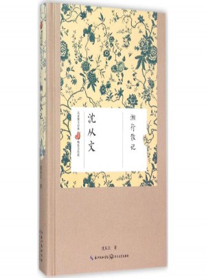 湘行散記