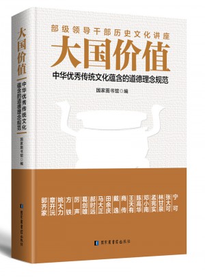 大國價值：中華傳統文化蘊含的道德理念規范