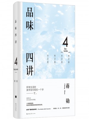 品味四講：蔣勛榮獲金鐘獎經(jīng)典之作