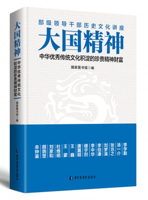 大國精神：中華傳統文化積淀的珍貴精神財富