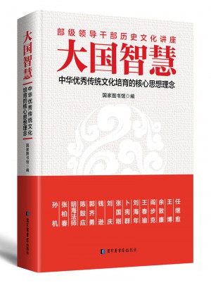 大國智慧：中華傳統文化培育的核心思想理念