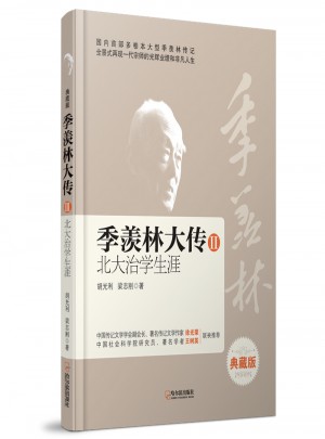 季羨林大傳II·北大治學生涯