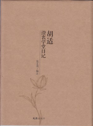 胡適澄衷學堂日記