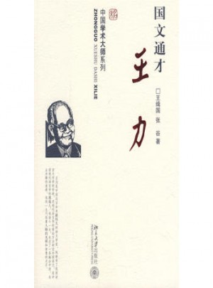 中國學術大師系列·國文通才王力