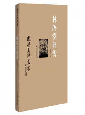 國學大師叢書：林語堂評傳