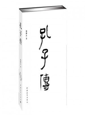 孔子傳