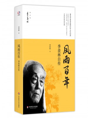 風雨百年·季羨林自傳