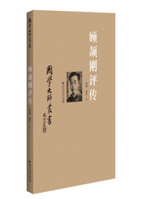 國學大師叢書：顧頡剛評傳