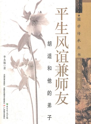 平生風誼兼師友：胡適和他的弟子
