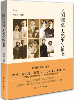 民國課堂：大先生的情書