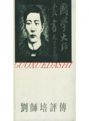 國學大師叢書28·劉師培評傳
