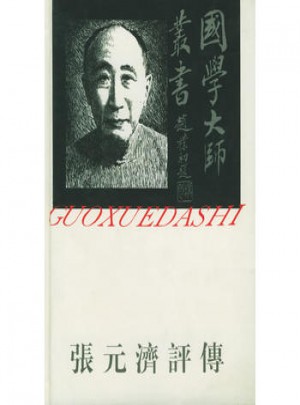 國學大師叢書26·張元濟評傳
