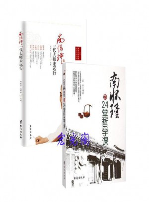 南懷瑾：一代大師未遠行+南懷瑾的24堂哲學課（2冊）