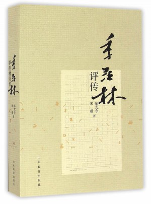 季羨林評傳