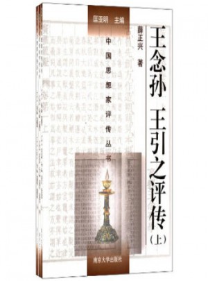 中國思想家評傳叢書：王念孫王引之評傳(共3冊)