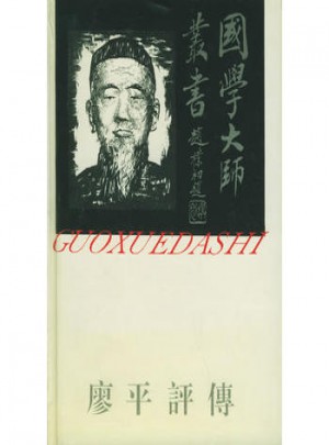 國學大師叢書10·廖平評傳