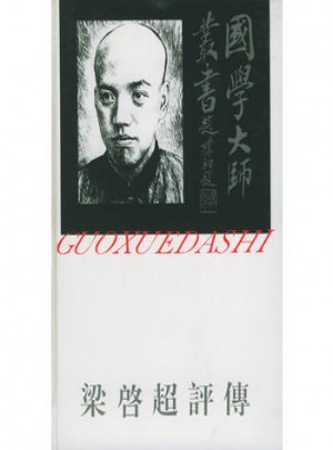 國學大師叢書22·梁啟超評傳