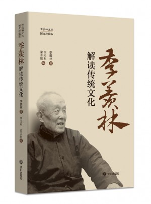 季羨林解讀傳統文化