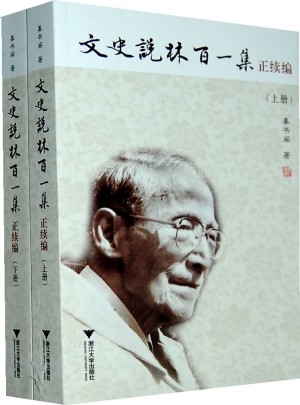 文史說林百一集正續編