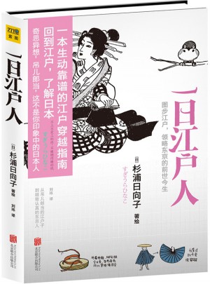 一日江戶(hù)人